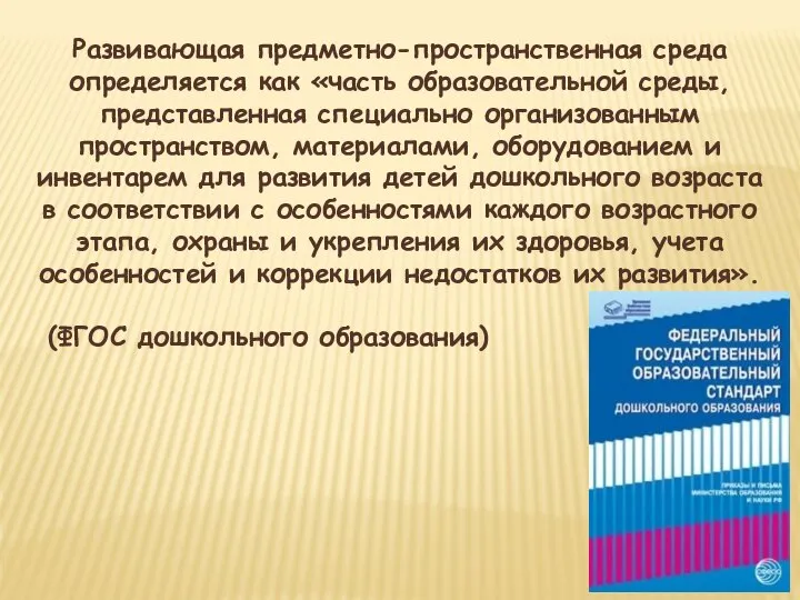 Развивающая предметно-пространственная среда определяется как «часть образовательной среды, представленная специально организованным