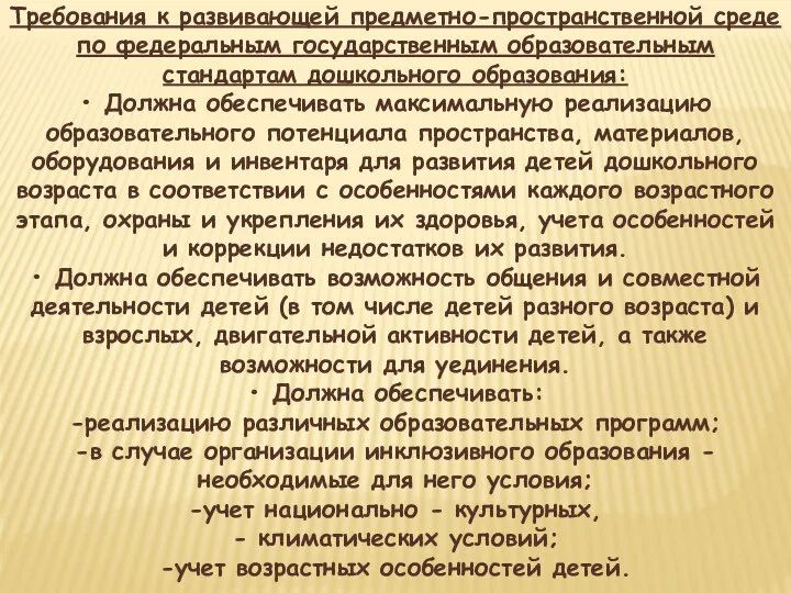 Требования к развивающей предметно-пространственной среде по федеральным государственным образовательным стандартам дошкольного