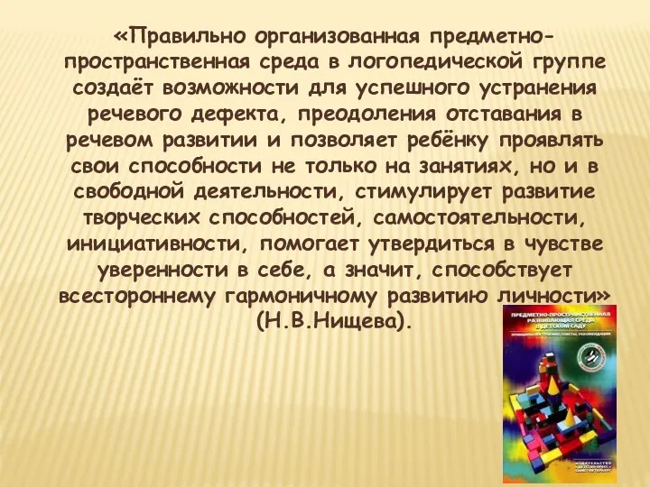 «Правильно организованная предметно-пространственная среда в логопедической группе создаёт возможности для успешного