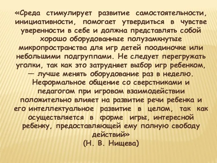 «Среда стимулирует развитие самостоятельности, инициативности, помогает утвердиться в чувстве уверенности в