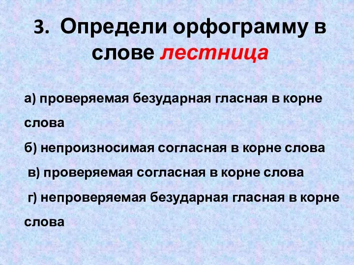 3. Определи орфограмму в слове лестница а) проверяемая безударная гласная в