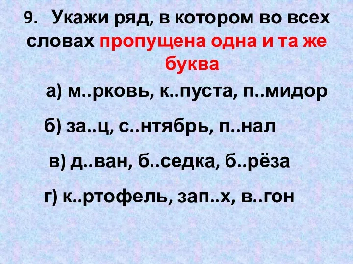 9. Укажи ряд, в котором во всех словах пропущена одна и