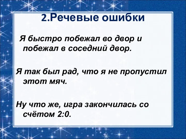 2.Речевые ошибки Я быстро побежал во двор и побежал в соседний