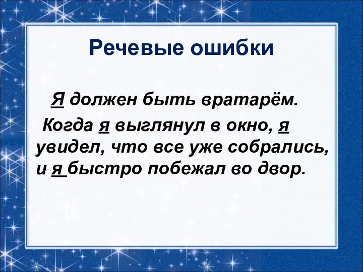 Речевые ошибки Я должен быть вратарём. Когда я выглянул в окно,