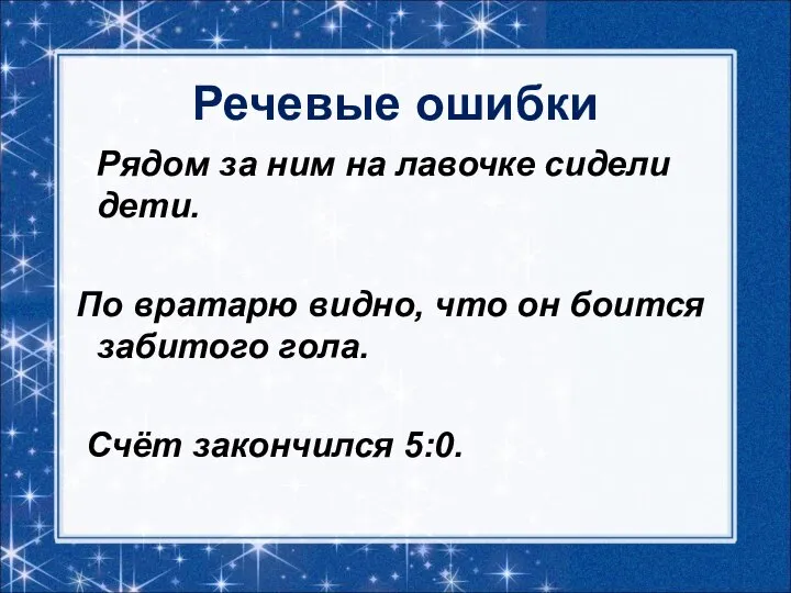 Речевые ошибки Рядом за ним на лавочке сидели дети. По вратарю