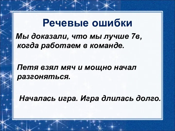 Речевые ошибки Мы доказали, что мы лучше 7в, когда работаем в