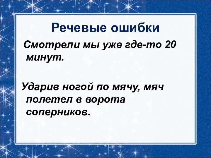 Речевые ошибки Смотрели мы уже где-то 20 минут. Ударив ногой по