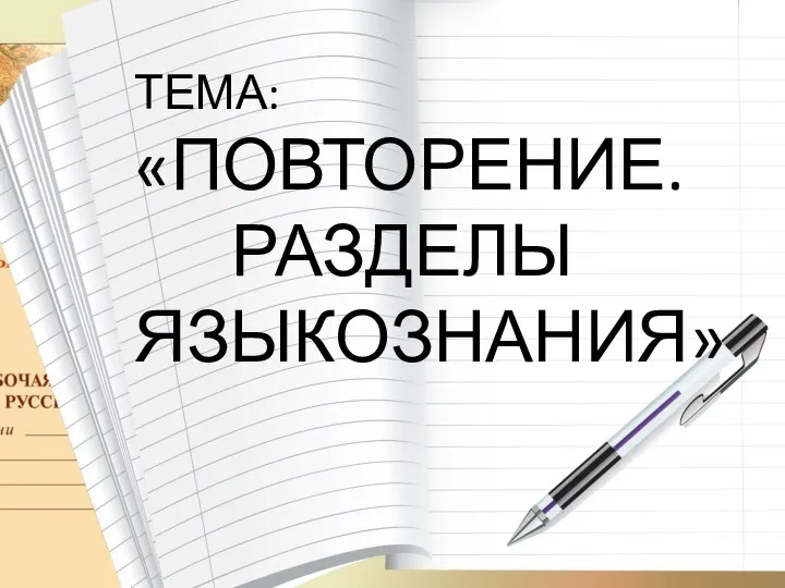 ТЕМА: «ПОВТОРЕНИЕ. РАЗДЕЛЫ ЯЗЫКОЗНАНИЯ»