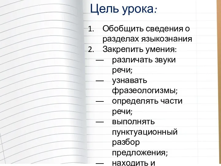 Цель урока: Обобщить сведения о разделах языкознания Закрепить умения: различать звуки