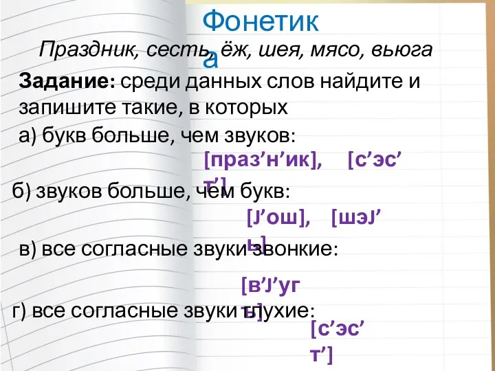 Фонетика Праздник, сесть, ёж, шея, мясо, вьюга Задание: среди данных слов