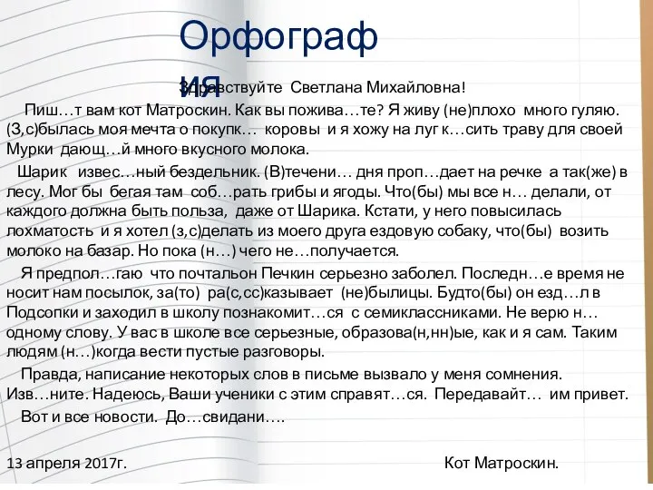 Орфография Здравствуйте Светлана Михайловна! Пиш…т вам кот Матроскин. Как вы пожива…те?