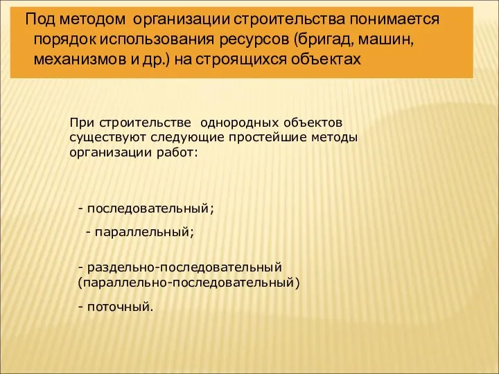 При строительстве однородных объектов существуют следующие простейшие методы организации работ: -