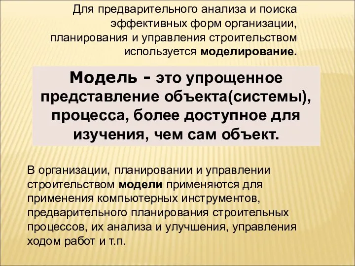 Модель - это упрощенное представление объекта(системы), процесса, более доступное для изучения,