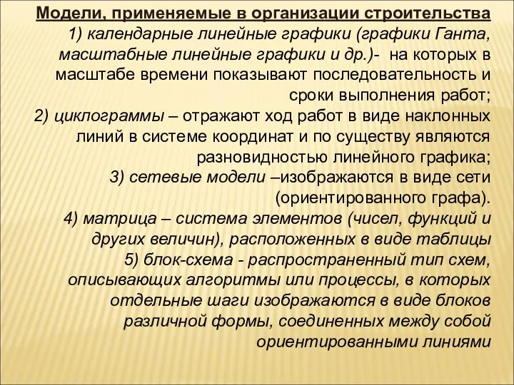 Модели, применяемые в организации строительства 1) календарные линейные графики (графики Ганта,