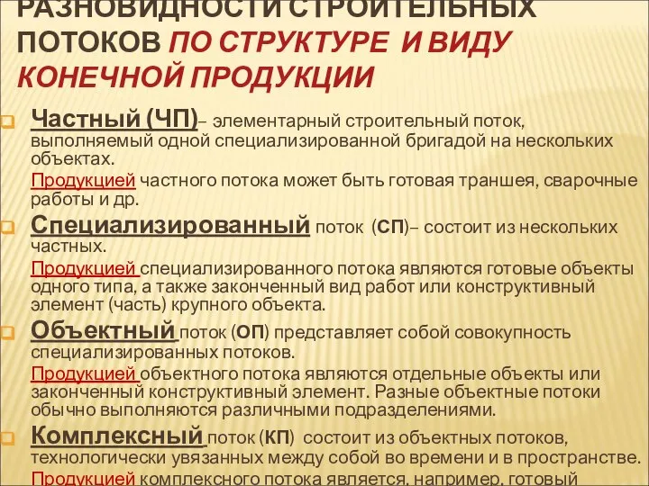 РАЗНОВИДНОСТИ СТРОИТЕЛЬНЫХ ПОТОКОВ ПО СТРУКТУРЕ И ВИДУ КОНЕЧНОЙ ПРОДУКЦИИ Частный (ЧП)–