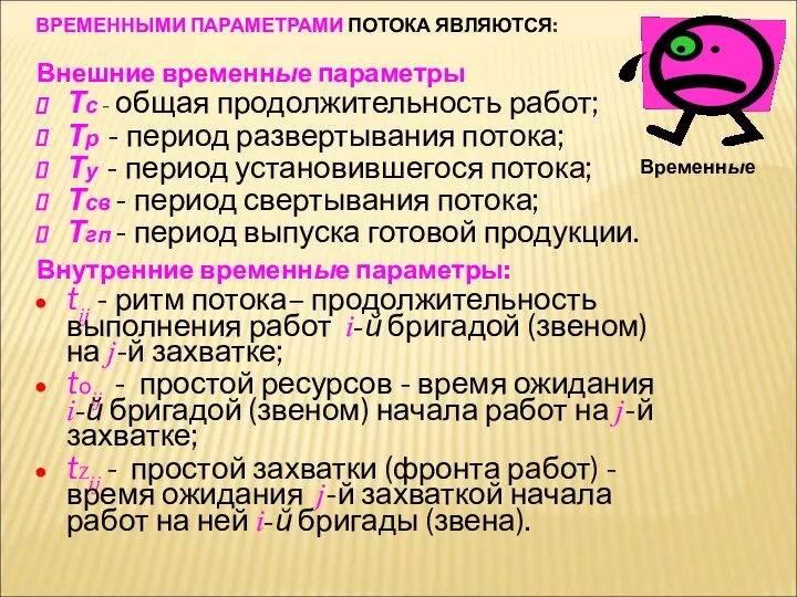 ВРЕМЕННЫМИ ПАРАМЕТРАМИ ПОТОКА ЯВЛЯЮТСЯ: Внешние временные параметры Тс - общая продолжительность