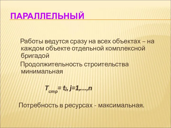 ПАРАЛЛЕЛЬНЫЙ Работы ведутся сразу на всех объектах – на каждом объекте