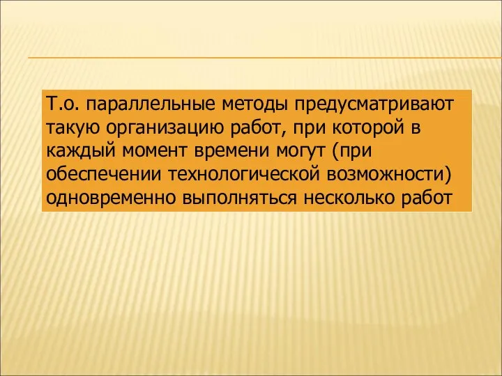 Т.о. параллельные методы предусматривают такую организацию работ, при которой в каждый