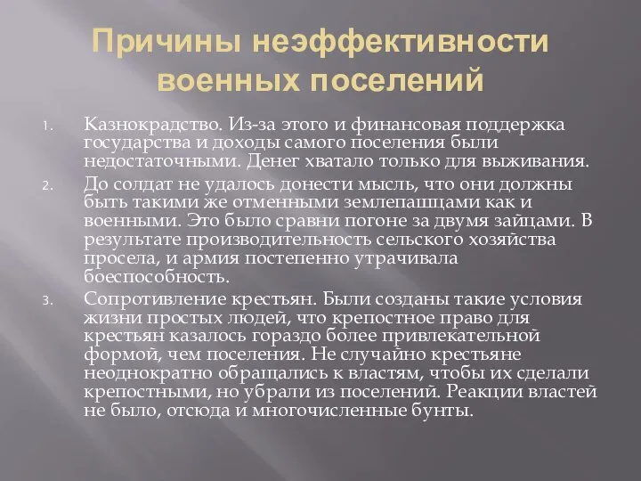 Причины неэффективности военных поселений Казнокрадство. Из-за этого и финансовая поддержка государства