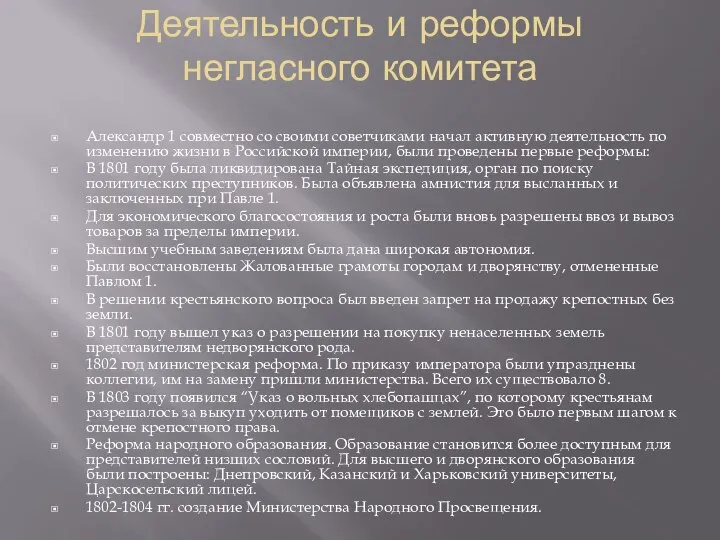 Деятельность и реформы негласного комитета Александр 1 совместно со своими советчиками