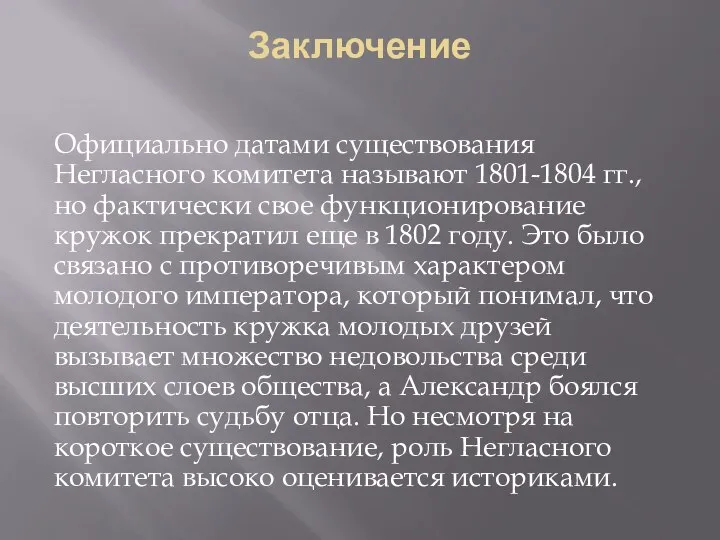 Заключение Официально датами существования Негласного комитета называют 1801-1804 гг., но фактически