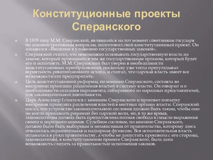 Конституционные проекты Сперанского В 1809 году М.М. Сперанский, являвшийся на тот