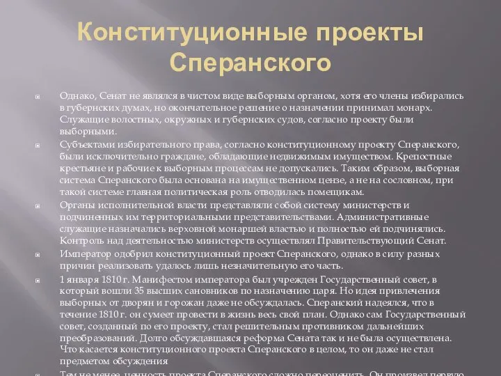 Конституционные проекты Сперанского Однако, Сенат не являлся в чистом виде выборным