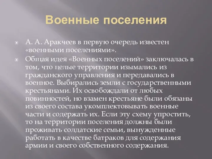 Военные поселения А. А. Аракчеев в первую очередь известен «военными поселениями».