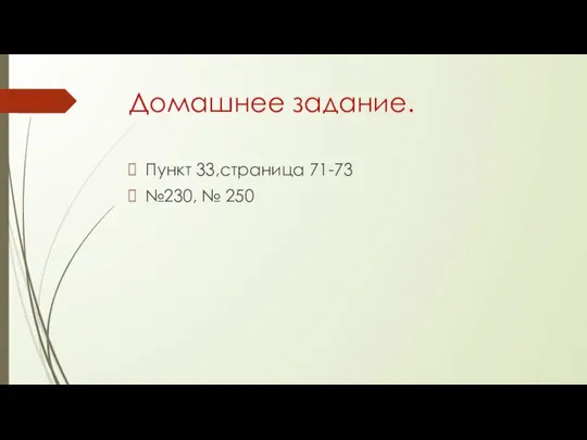 Домашнее задание. Пункт 33,страница 71-73 №230, № 250