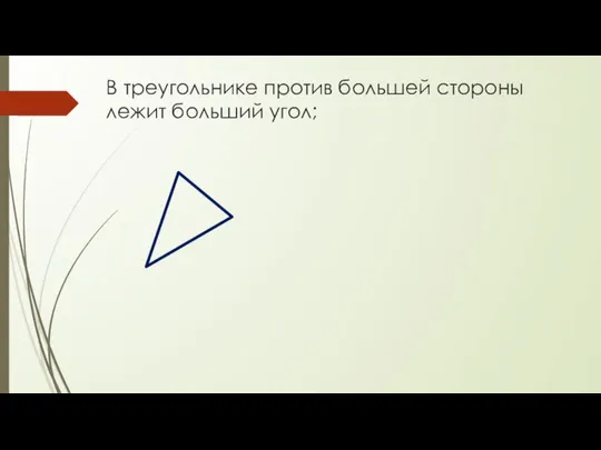 В треугольнике против большей стороны лежит больший угол;