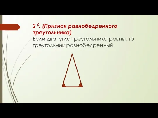 2 0. (Признак равнобедренного треугольника) Если два угла треугольника равны, то треугольник равнобедренный.