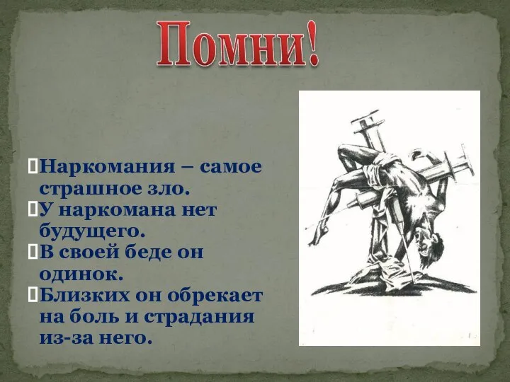 Наркомания – самое страшное зло. У наркомана нет будущего. В своей