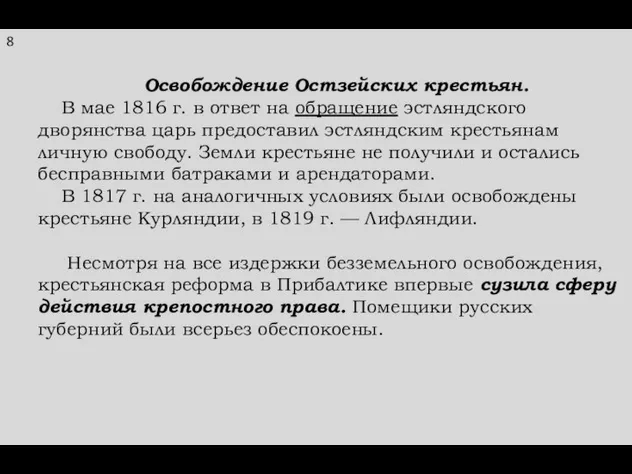 Освобождение Остзейских крестьян. В мае 1816 г. в ответ на обращение