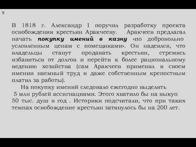 9 В 1818 г. Александр I поручил разработку проекта освобождения крестьян