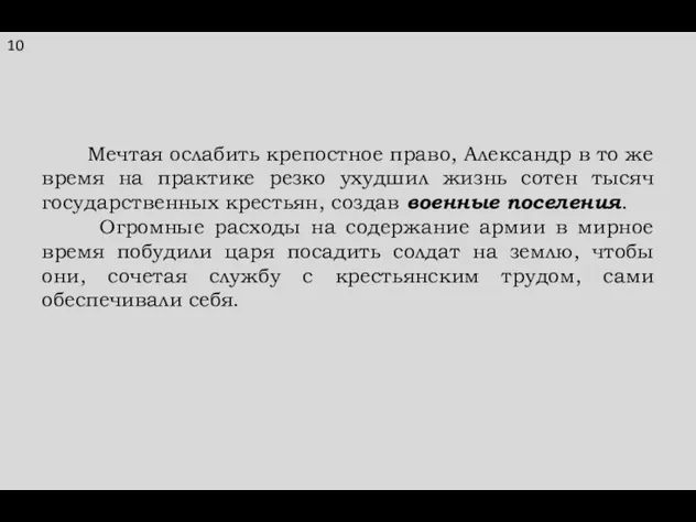 10 Мечтая ослабить крепостное право, Александр в то же время на