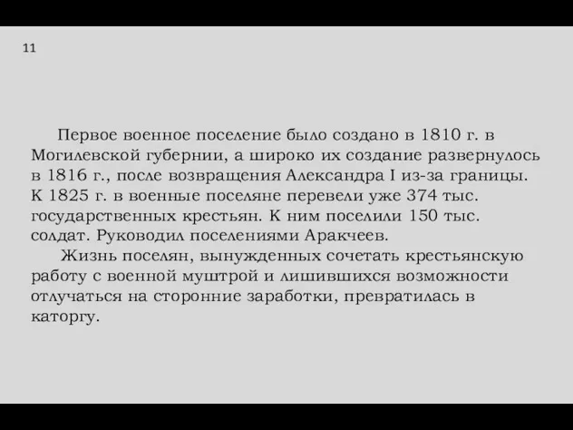 11 Первое военное поселение было создано в 1810 г. в Могилевской