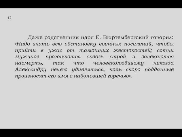 Даже родственник царя Е. Вюртембергский говорил: «Надо знать всю обстановку военных