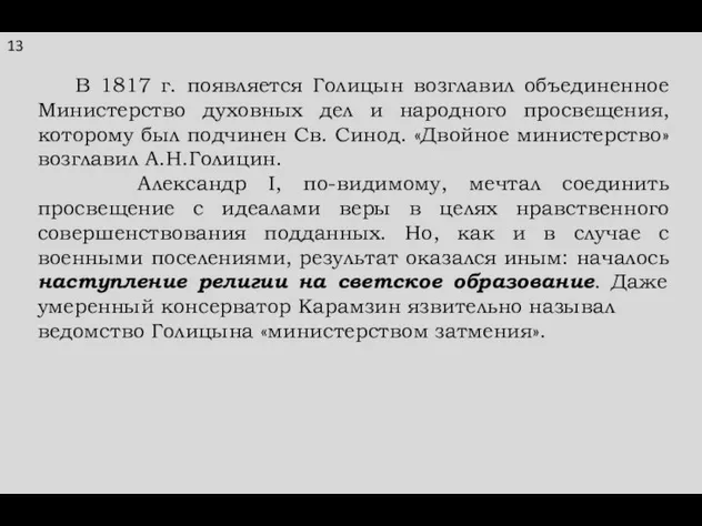 В 1817 г. появляется Голицын возглавил объединенное Министерство духовных дел и