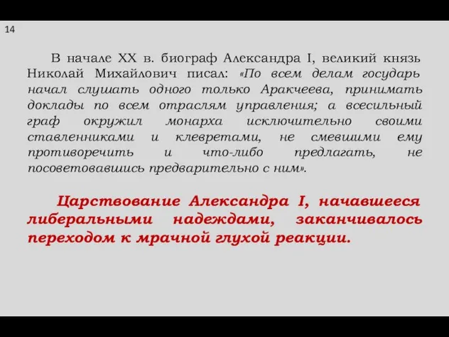 В начале ХХ в. биограф Александра I, великий князь Николай Михайлович