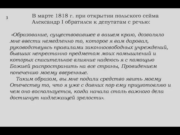 В марте 1818 г. при открытии польского сейма Александр I обратился