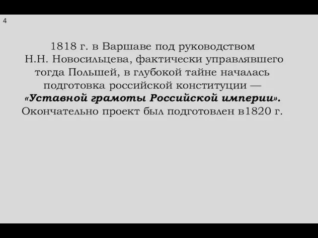 4 1818 г. в Варшаве под руководством Н.Н. Новосильцева, фактически управлявшего