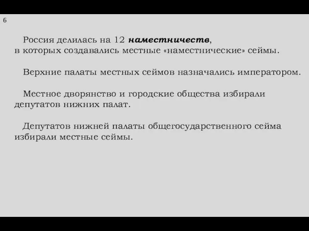 Россия делилась на 12 наместничеств, в которых создавались местные «наместнические» сеймы.