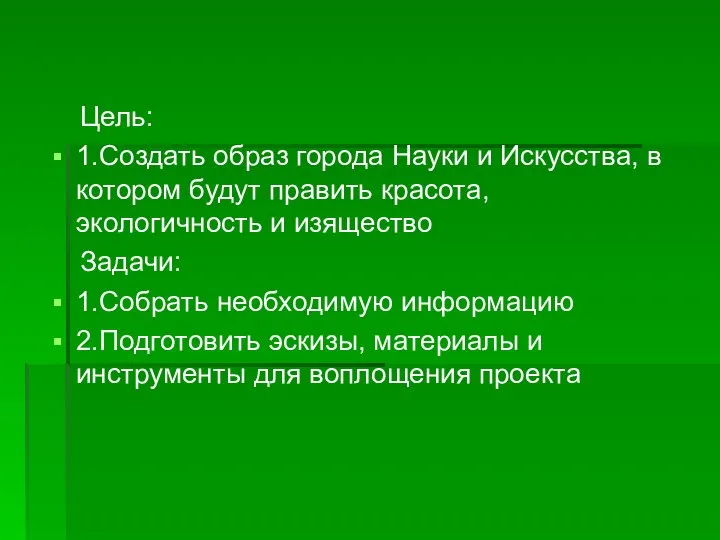 Цель: 1.Создать образ города Науки и Искусства, в котором будут править