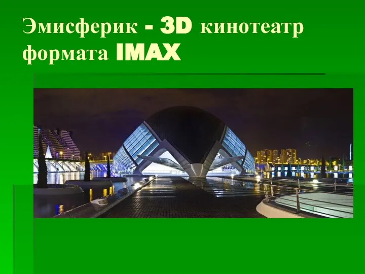 Эмисферик - 3D кинотеатр формата IMAX