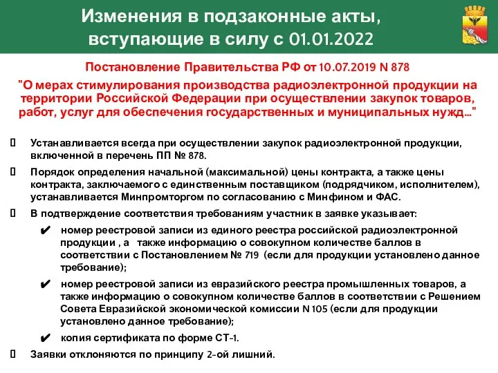 Изменения в подзаконные акты, вступающие в силу с 01.01.2022 Постановление Правительства
