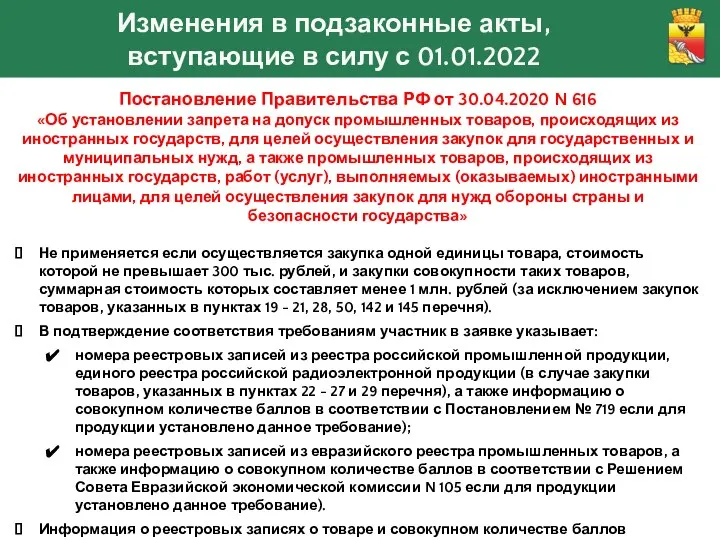 Изменения в подзаконные акты, вступающие в силу с 01.01.2022 Постановление Правительства
