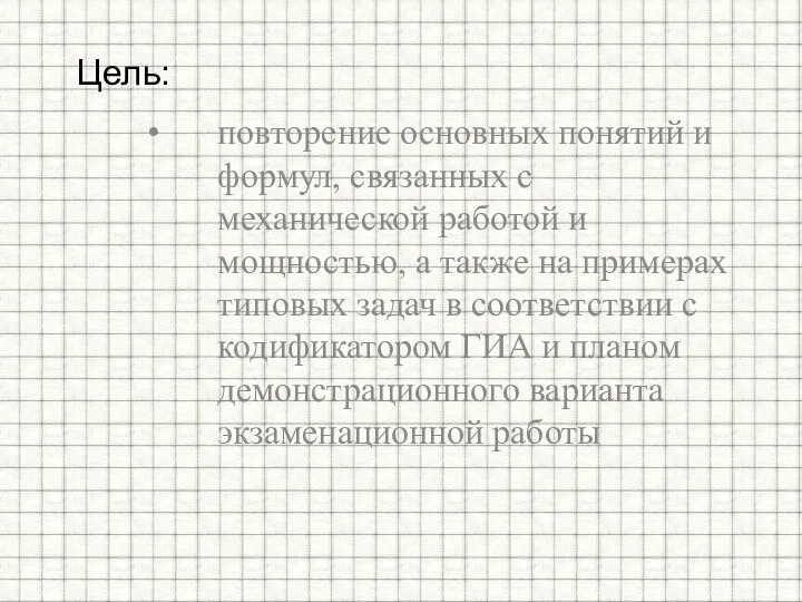 повторение основных понятий и формул, связанных с механической работой и мощностью,