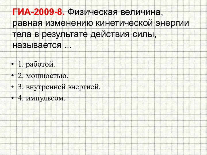 ГИА-2009-8. Физическая величина, равная изменению кинетической энергии тела в результате действия