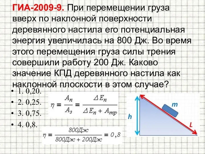 ГИА-2009-9. При перемещении груза вверх по наклонной поверхности деревянного настила его