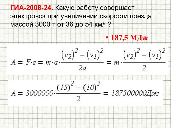 ГИА-2008-24. Какую работу совершает электровоз при увеличении скорости поезда массой 3000